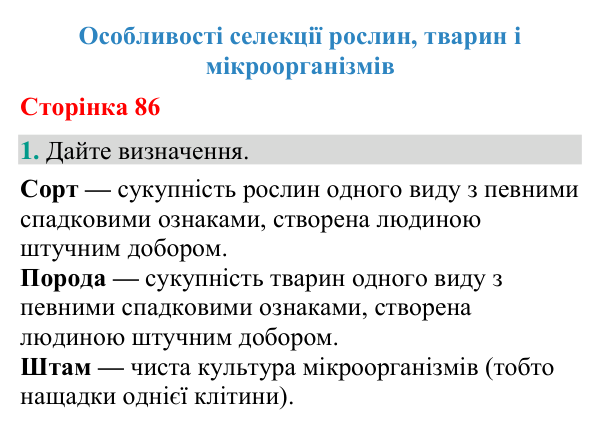 Відповідь до завдання 1 (с. 86) з біології для 9 класу (Кулініч, 2026): Селекція рослин, тварин, мікробів