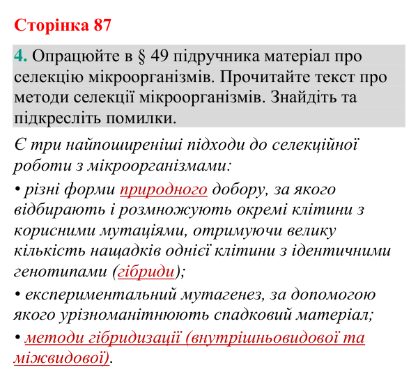 Відповідь до завдання 4 (с. 87) з біології для 9 класу (Кулініч, 2026): Селекція рослин, тварин, мікробів
