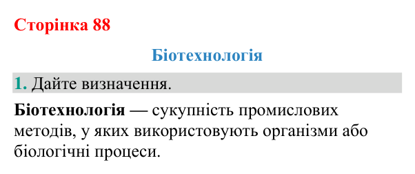 Відповідь до завдання 1 (с. 88) з біології для 9 класу (Кулініч, 2026): Біотехнологія