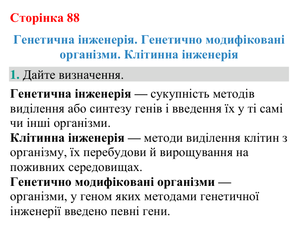 Відповідь до завдання 1 (с. 88) з біології для 9 класу (Кулініч, 2026): Генетична та клітинна інженерія