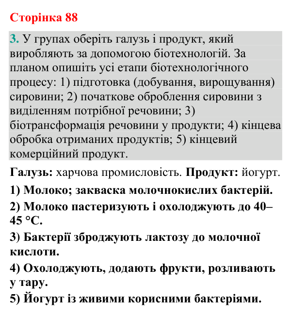 Відповідь до завдання 3 (с. 88) з біології для 9 класу (Кулініч, 2026): Біотехнологія