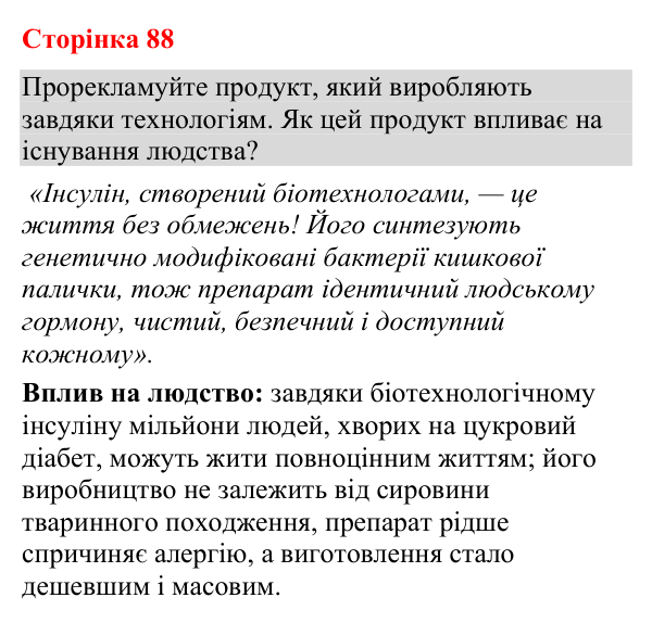 Відповідь до додаткового завдання (с. 88) з біології для 9 класу (Кулініч, 2026): Біотехнологія
