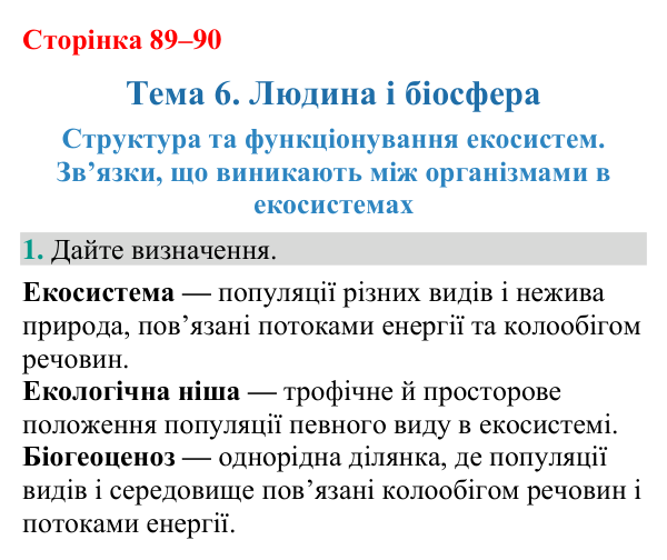 Відповідь до завдання 1 (с. 89-90) з біології для 9 класу (Кулініч, 2026): Екосистеми: структура, зв’язки