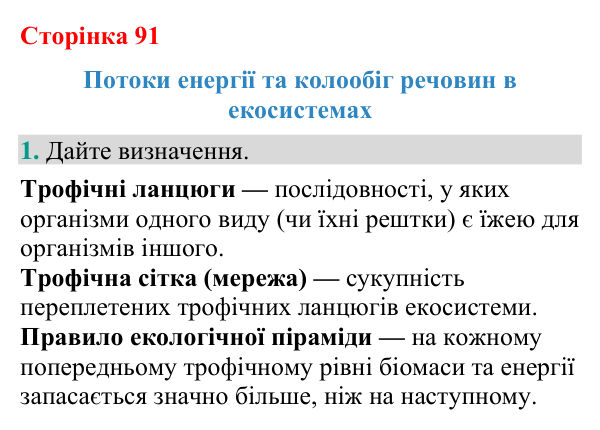 Відповідь до завдання 1 (с. 91) з біології для 9 класу (Кулініч, 2026): Потоки енергії, колообіг речовин