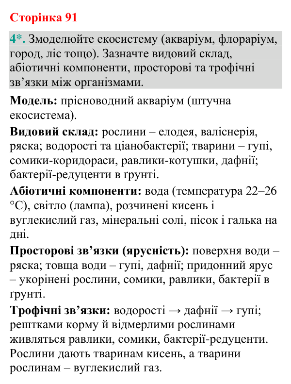 Відповідь до завдання 4 (с. 91) з біології для 9 класу (Кулініч, 2026): Екосистеми: структура, зв’язки