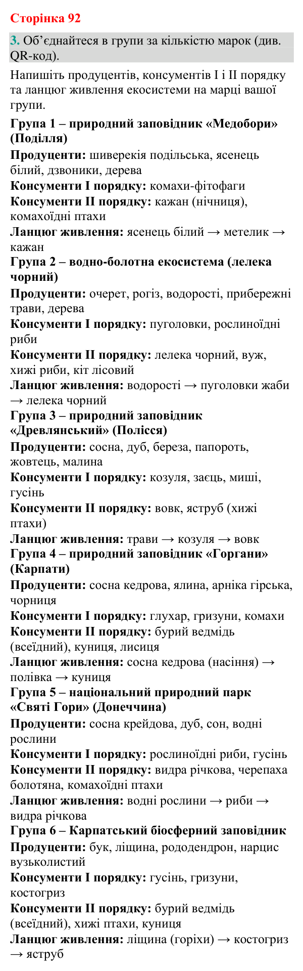Відповідь до завдання 3 (с. 92) з біології для 9 класу (Кулініч, 2026): Потоки енергії, колообіг речовин