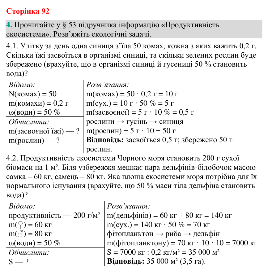 Відповідь до завдання 4 (с. 92) з біології для 9 класу (Кулініч, 2026): Потоки енергії, колообіг речовин