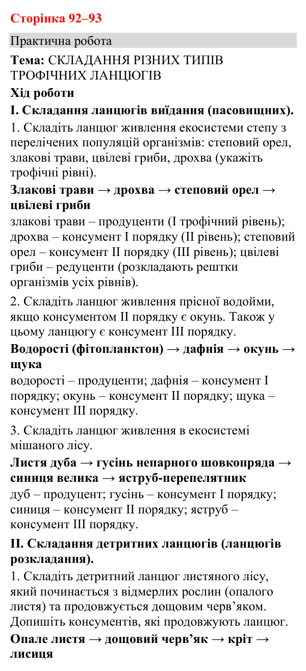 Відповідь до практичної роботи (с. 92-93) з біології для 9 класу (Кулініч, 2026): Потоки енергії, колообіг речовин