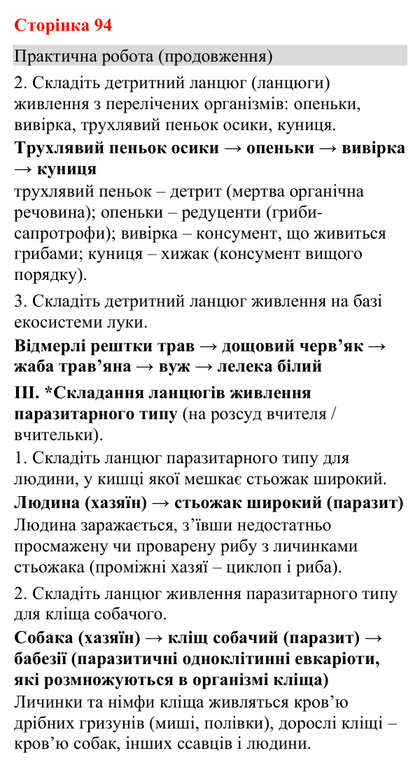Відповідь до практичної роботи (с. 94) з біології для 9 класу (Кулініч, 2026): Потоки енергії, колообіг речовин