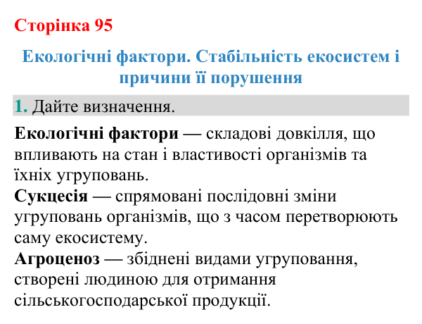 Відповідь до завдання 1 (с. 95) з біології для 9 класу (Кулініч, 2026): Екологічні фактори
