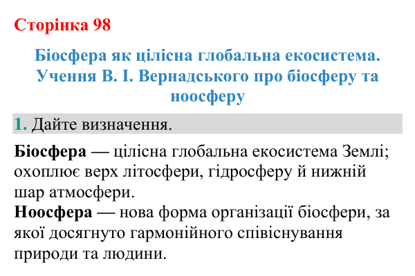 Відповідь до завдання 1 (с. 98) з біології для 9 класу (Кулініч, 2026): Біосфера. Учення Вернадського