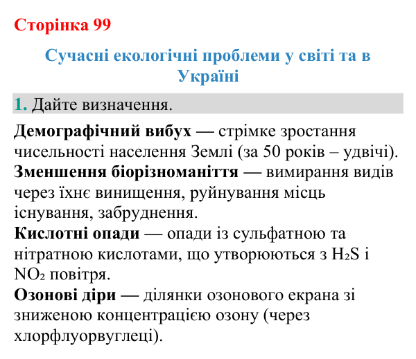Відповідь до завдання 1 (с. 99) з біології для 9 класу (Кулініч, 2026): Сучасні екологічні проблеми