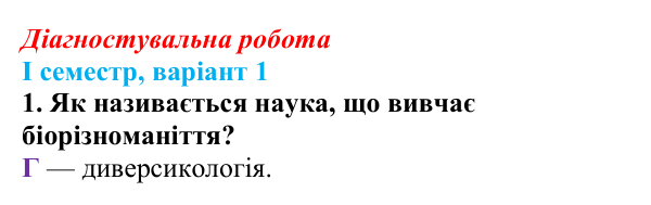 Відповідь до завдання 1 діагностувальної роботи (І семестр) з біології для 9 класу, Соболь 2026