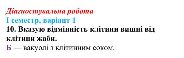 Відповідь до завдання 10 діагностувальної роботи (І семестр) з біології для 9 класу, Соболь 2026