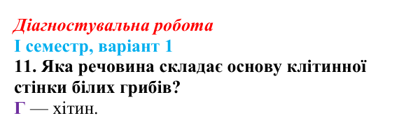 Відповідь до завдання 11 діагностувальної роботи (І семестр) з біології для 9 класу, Соболь 2026