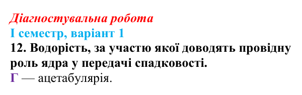 Відповідь до завдання 12 діагностувальної роботи (І семестр) з біології для 9 класу, Соболь 2026