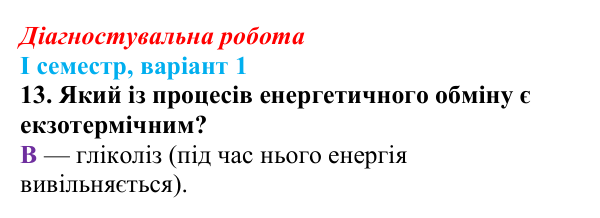 Відповідь до завдання 13 діагностувальної роботи (І семестр) з біології для 9 класу, Соболь 2026