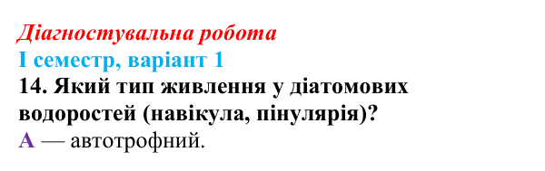 Відповідь до завдання 14 діагностувальної роботи (І семестр) з біології для 9 класу, Соболь 2026