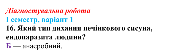 Відповідь до завдання 16 діагностувальної роботи (І семестр) з біології для 9 класу, Соболь 2026