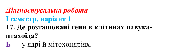 Відповідь до завдання 17 діагностувальної роботи (І семестр) з біології для 9 класу, Соболь 2026