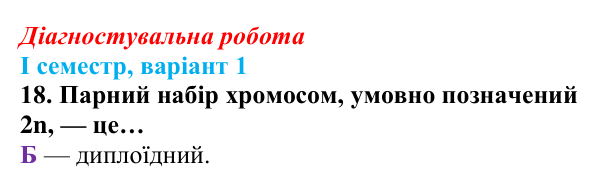 Відповідь до завдання 18 діагностувальної роботи (І семестр) з біології для 9 класу, Соболь 2026