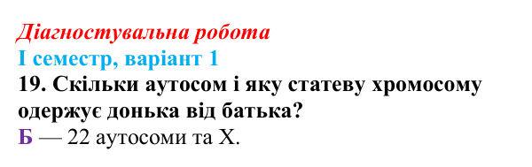 Відповідь до завдання 19 діагностувальної роботи (І семестр) з біології для 9 класу, Соболь 2026