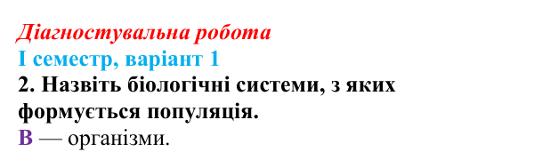 Відповідь до завдання 2 діагностувальної роботи (І семестр) з біології для 9 класу, Соболь 2026
