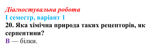Відповідь до завдання 20 діагностувальної роботи (І семестр) з біології для 9 класу, Соболь 2026