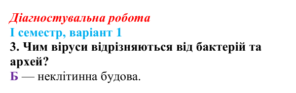 Відповідь до завдання 3 діагностувальної роботи (І семестр) з біології для 9 класу, Соболь 2026