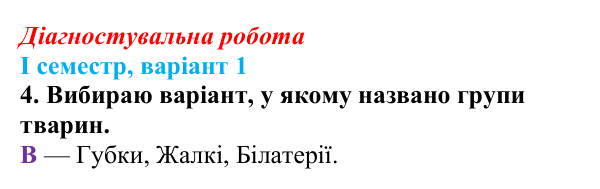 Відповідь до завдання 4 діагностувальної роботи (І семестр) з біології для 9 класу, Соболь 2026