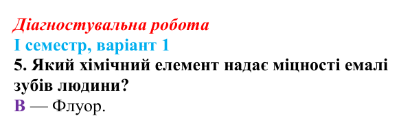 Відповідь до завдання 5 діагностувальної роботи (І семестр) з біології для 9 класу, Соболь 2026