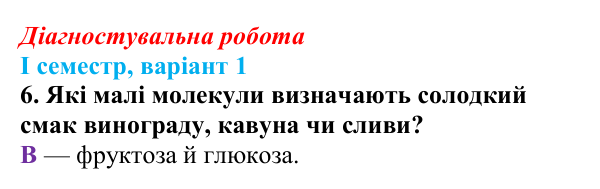 Відповідь до завдання 6 діагностувальної роботи (І семестр) з біології для 9 класу, Соболь 2026