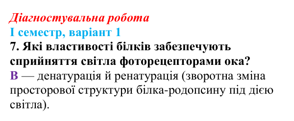 Відповідь до завдання 7 діагностувальної роботи (І семестр) з біології для 9 класу, Соболь 2026