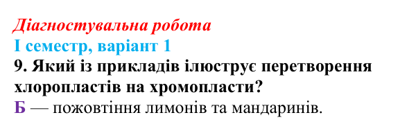 Відповідь до завдання 9 діагностувальної роботи (І семестр) з біології для 9 класу, Соболь 2026