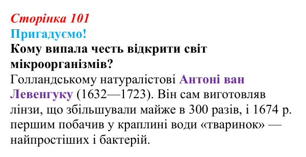 Відповідь до питання 1 на с. 101 (§ 6.2) з біології для 9 класу, Соболь 2026: Одноклітинні організми