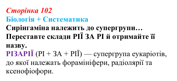 Відповідь до питання 1 на с. 102 (§ 6.2) з біології для 9 класу, Соболь 2026: Одноклітинні організми