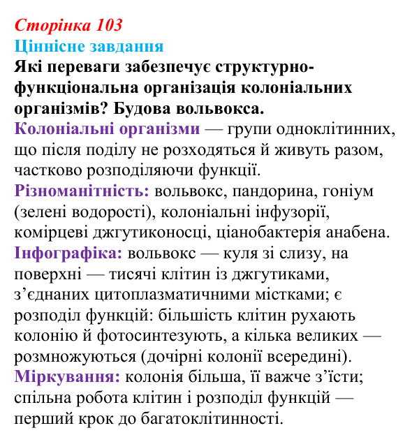 Відповідь до ціннісного завдання (§ 6.2, с. 103) з біології для 9 класу, Соболь 2026: Одноклітинні організми