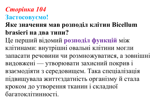 Відповідь до питання 1 на с. 104 (§ 6.3) з біології для 9 класу, Соболь 2026: Багатоклітинні організми
