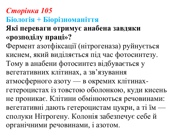 Відповідь до питання 1 на с. 105 (§ 6.3) з біології для 9 класу, Соболь 2026: Багатоклітинні організми