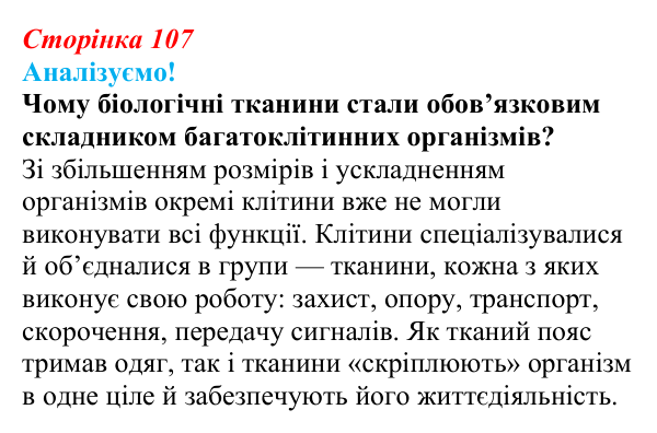 Відповідь до питання 1 на с. 107 (§ 6.4) з біології для 9 класу, Соболь 2026: Тканини багатоклітинних організмів