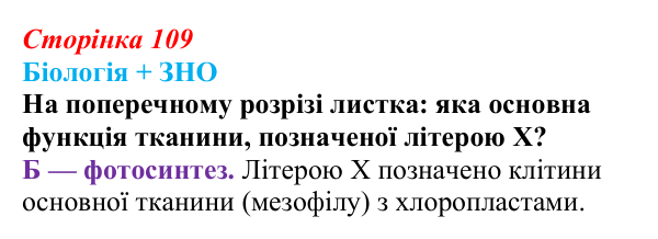 Відповідь до питання 1 на с. 109 (§ 6.4) з біології для 9 класу, Соболь 2026: Тканини багатоклітинних організмів