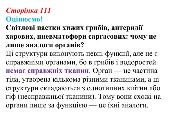 Відповідь до питання 1 на с. 111 (§ 6.5) з біології для 9 класу, Соболь 2026: Органи та системи органів багатоклітинних...