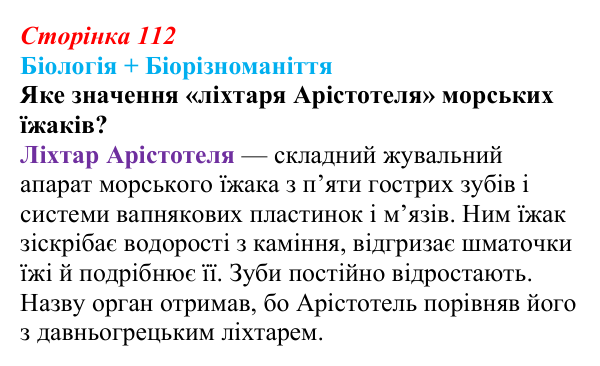 Відповідь до питання 1 на с. 112 (§ 6.5) з біології для 9 класу, Соболь 2026: Органи та системи органів багатоклітинних...