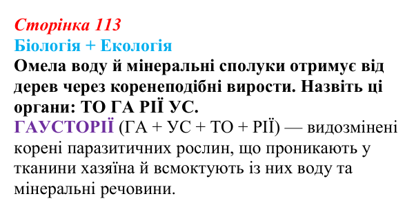 Відповідь до питання 1 на с. 113 (§ 6.5) з біології для 9 класу, Соболь 2026: Органи та системи органів багатоклітинних...