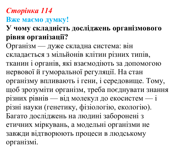 Відповідь до питання 1 на с. 114 (§ 6.6) з біології для 9 класу, Соболь 2026: Організм та наукові дослідження