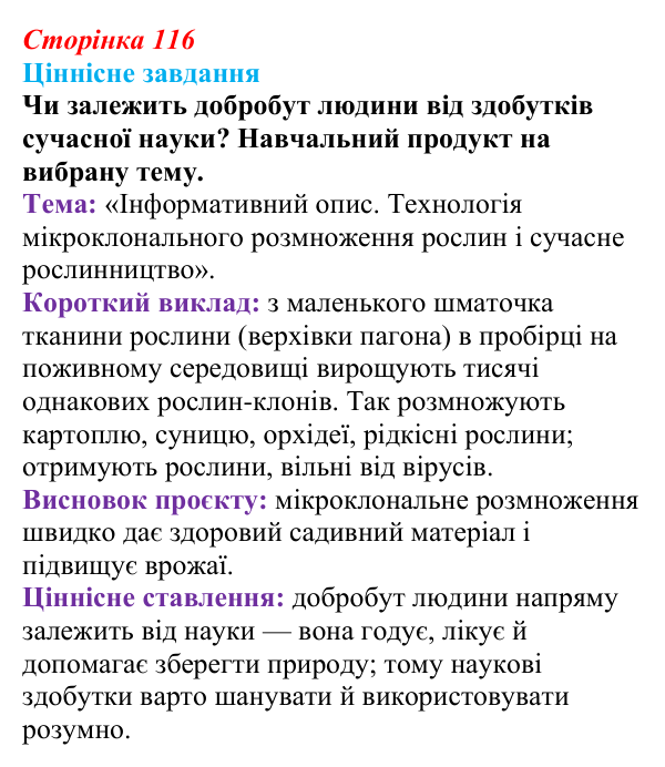 Відповідь до ціннісного завдання (§ 6.6, с. 116) з біології для 9 класу, Соболь 2026: Організм та наукові дослідження