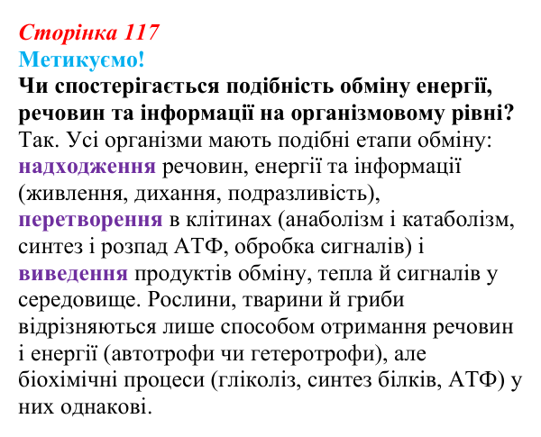 Відповідь до питання 1 на с. 117 (§ 7.1) з біології для 9 класу, Соболь 2026: Обмін енергії, речовин та інформації