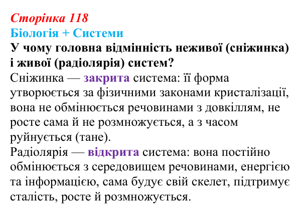 Відповідь до питання 1 на с. 118 (§ 7.1) з біології для 9 класу, Соболь 2026: Обмін енергії, речовин та інформації