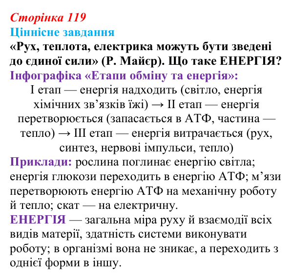 Відповідь до ціннісного завдання (§ 7.1, с. 119) з біології для 9 класу, Соболь 2026: Обмін енергії, речовин та інформації