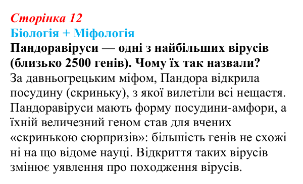 Відповідь до питання 1 на с. 12 (§ 1.3) з біології для 9 класу, Соболь 2026: Неклітинні форми життя. Віруси